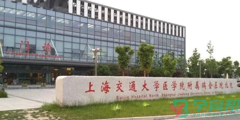 上海交通大学医学院附属瑞金医院生殖中心