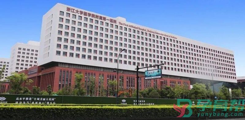 浙江大学医学院附属第一医院生殖中心
