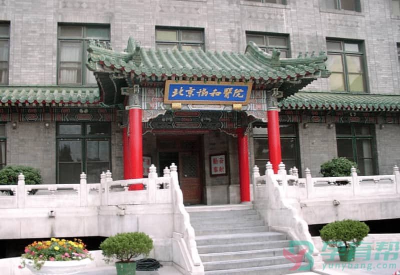 北京协和医院不孕不育挂哪个科室(图1)