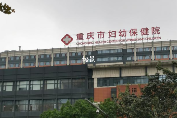 在重庆市妇幼保健院做一代试管婴儿要多少钱