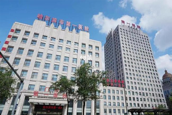 哈尔滨市第一医院试管婴儿费用介绍，代数越高价格越贵
