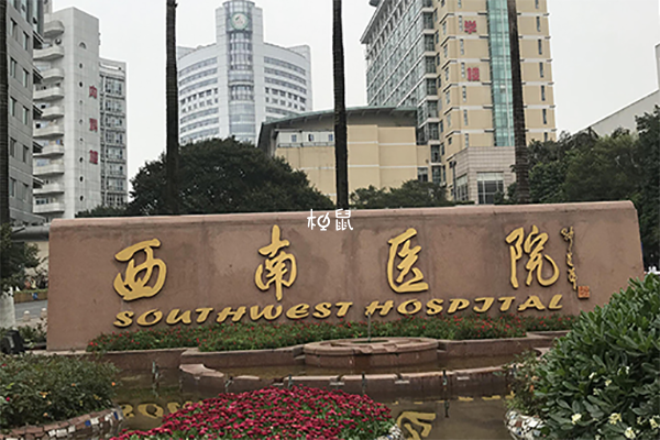 重庆妇幼保健院和重庆西南医院哪家做试管婴儿更好