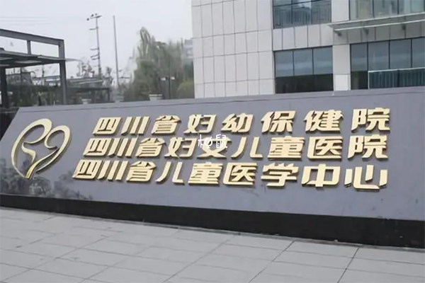 四川省妇幼保健院试管婴儿技术如何，能不能做三代试管