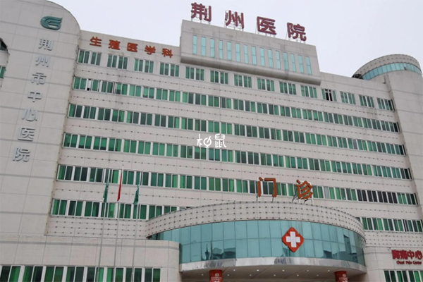 荆州中心医院和荆州第一人民医院做试管婴儿哪家好