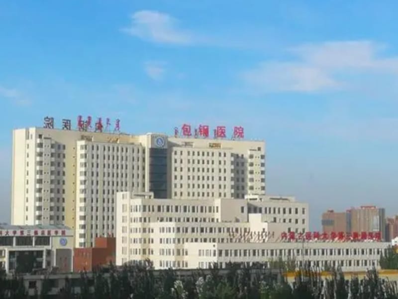 内蒙古包钢医院供卵排队时间一览，附试管所需花费明细