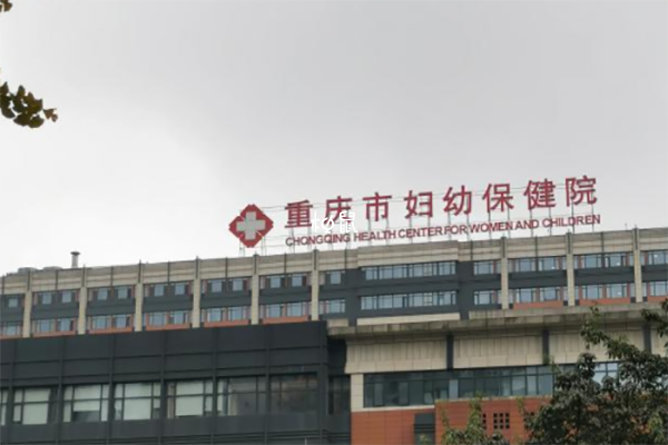 重庆市妇幼保健院供卵流程详解，试管所需条件一清二楚