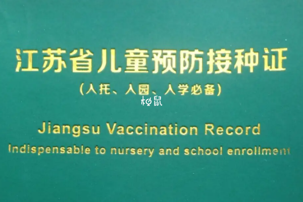 南京疫苗接种本补办指南，本地、外地流程相差不大(图2)